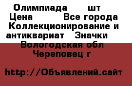 10.1) Олимпиада  ( 2 шт ) › Цена ­ 900 - Все города Коллекционирование и антиквариат » Значки   . Вологодская обл.,Череповец г.